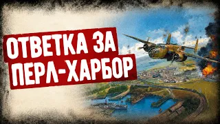 Как Американцы Впервые Бомбили Японию? Интервью С Участником Рейда Дулиттла. Аудиокнига