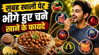 सुबह खाली पेट भीगे हुए चने खाने के फायदे | Soaked Black Chickpeas Benefits in Hindi
