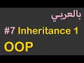 OOP in Arabic - Inheritance 1