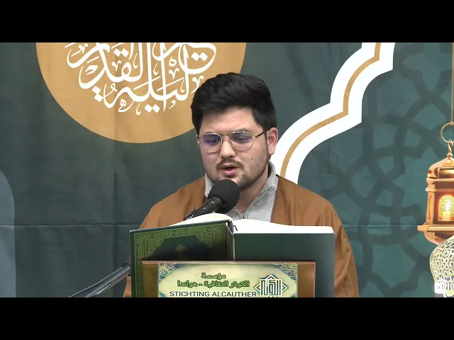 ⁣الختمة القرآنية المرتلة ( معاً نختم القران 10 ) الجزء 3 - 1447 هـ - مؤسسة الكوثر- لاهاي