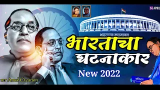 bhartacha ghatnakar zala dj song vaibhav khune bhimjayanti song bhimjayanti 129 amol ovhal