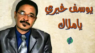 يوسف خيري يا ملاك 