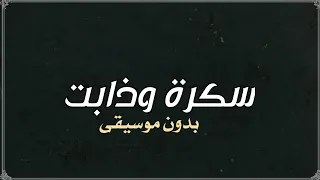 حسين الجسمي سكرة وذابت بدون موسيقى دفوف 