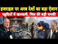 Download Lagu इजराइल पर अरब देशों का बड़ा ऐलान | मिस्र की नेतन्याहू को सीधी चुनौती, ग़ज़ा फ्लोटिला अपडेट HindiNews