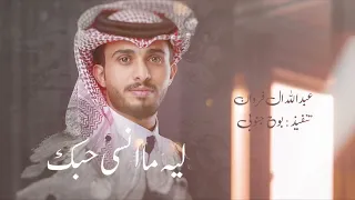 ليه ما انسى حبك عبدالله ال فروان حصريا 2023 