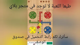 تحميل لعبة Ludo Classic القديمة رابط التحميل 