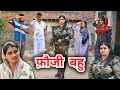 Download Lagu #फ़ौजी #बहु #episode #हरियाणवी_राजस्थानी_नाटक #newharyanvinatak #emotional #natak #reenabalhara