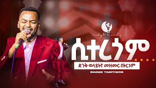 ድንቅ ወላይትኛ መዝሙር ዘማሪ ጢሞቲዎስ Singer Timotiwos True Light Tv Ethiopian Protestant Mezmur 2025 