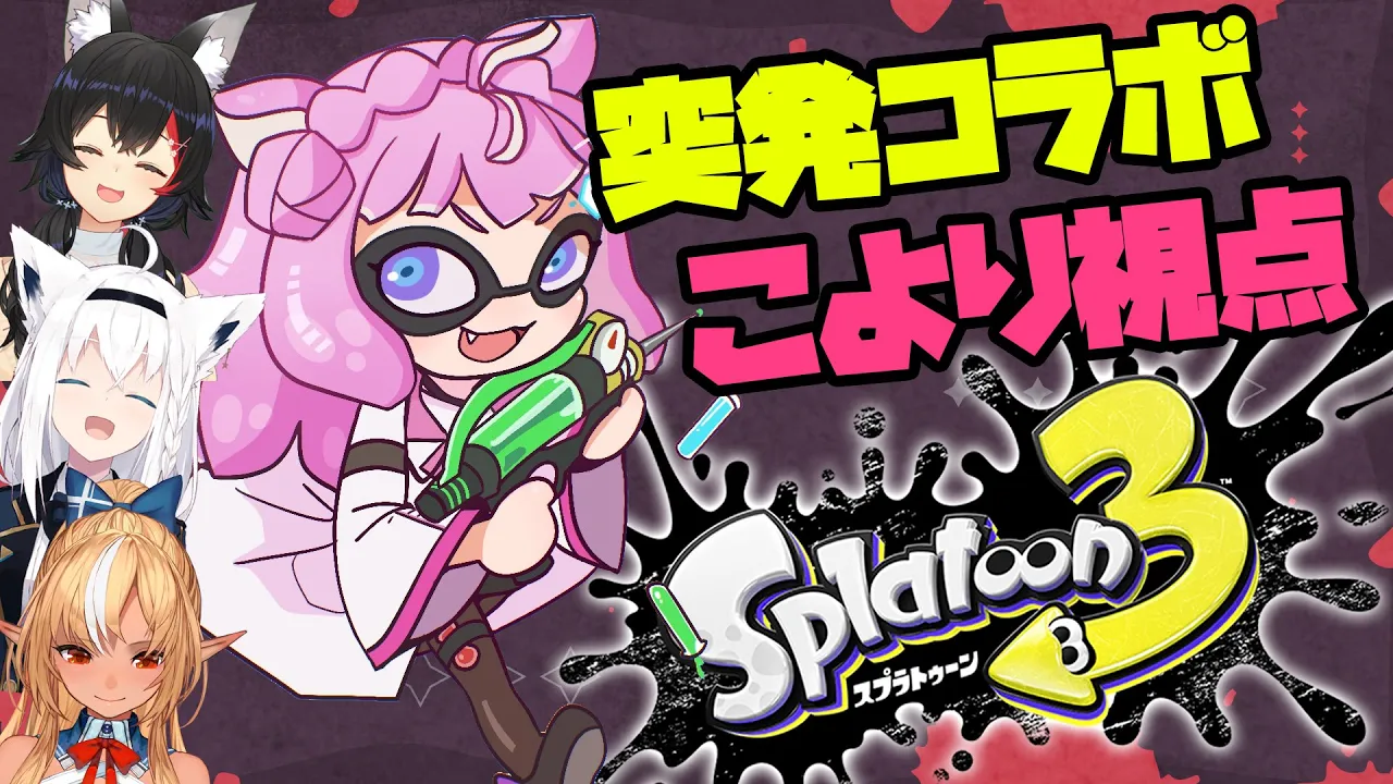 【スプラトゥーン3】突発コラボですううううううううううう #ホロスプラ部【博衣こより視点/ホロライブ】