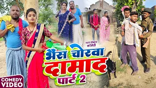 भैंस चोरबा दामाद पार्ट 2 || CHORWA DAMAD || Uday Doctor Comedy || Binesar Chac@UdaydoctorBodhgaya