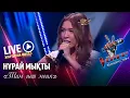 Нұрай Мықты – «Там нет меня» | Жартылай финал | «The Voice Қазақстан»