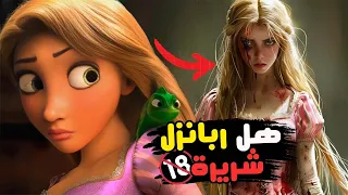 قصة ربانزل الحقيقية و المظلمة هل رابونزل شريرة 