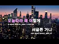 [TJ노래방] 미인(美人) - 이예준 / TJ Karaoke