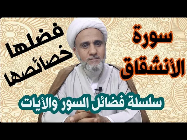 ⁣سورة الانشقاق/ثواب قرائتها / وكيفية الاستشفاء بها/ سلسلة فضائل السور والايات