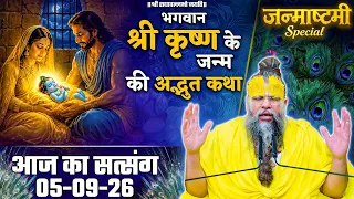 Janmasthami Special - भगवान श्री कृष्ण के जन्म की अद्भुत कथा //05/09/26