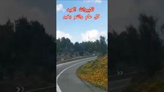 عيد مبارك سعيد وكل عام وأنتم بألف خير الله يعيده علينا مرات عديدة بإذن الواحد الأحد آمين آمين آمين 