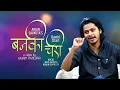 Download Lagu यसरी बन्यो गायक अर्जुन सापकोटाको हिट गीत 'वनकी चरी' BANKI CHARI | Arjun Sapkota