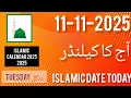 11 November 2025 ll Aaj Chand ki kitni Tarikh hai ll Islamic Date Today 2025 ll November Calendar 