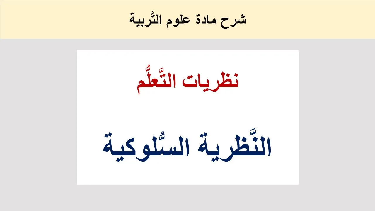 النَّظرية السُّلوكية : روادها ومفاهيمها