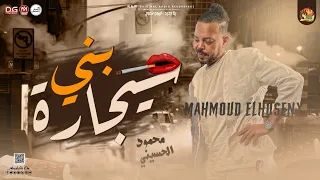 محمود الحسيني 2022 سجارة بني شارب سيجارة بني لعشاق الحسيني شعبي جديد 2022 