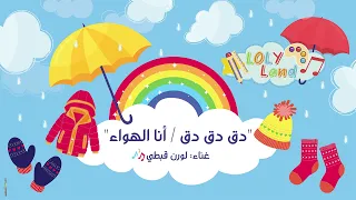                  انا الهواء   لورن قبطي             دندنها