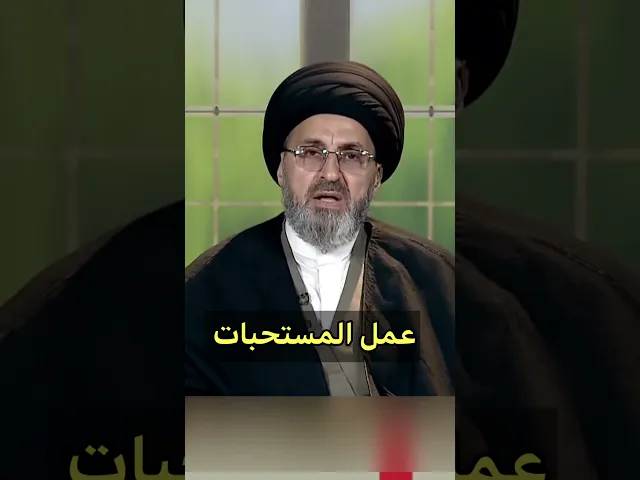 ⁣عمل المستحبات هل علية اجر / سيد رشيد الحسيني #sh