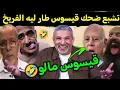 Lagu كوميديا العالم الاخر تشبع ضحك مع بوصبع قيسوس طار ليه الفريخ