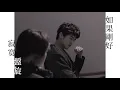 許莉潔 ZJ Hsu 飆唱情歌【再抱緊一點Hug more tightly 】 Official Music Video