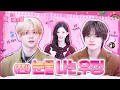 [sub] 🐹 : 형 가죽자켓이랑 스피커 안 돌려줘서 속상했었구나 아~ 그랬구나💕 | 민주의 핑크 캐비닛💝 EP.48 | ALPHA DRIVE ONE | #SANGWON #LEO