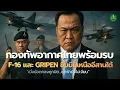 Lagu สงครามเงาใต้ปีกฟ้าไทย | กองทัพอากาศไทยพร้อมรบ! F-16 – Gripen ขึ้นบินปกป้องแผ่นดิน|Podcast