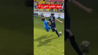 كيف تقطع الكورة بدون فاول فئة البراعم 