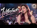 ไปฮักกันสา 💔— บัว บุษบรรณ | COVER ไผ่ พงศธร | Live Stage Version 2026