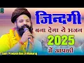 Download Lagu 1000 साल पहले भजन गाया Chulha Ki Aag ho to pani se buja du प्रकाश दास जी महाराज चूल्हा की आग हो तो