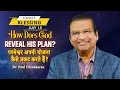 Download Lagu How Does God Reveal His Plan? | Dr. Paul Dhinakaran | Today's Blessing