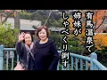 上沼恵美子がお姉ちゃんと有馬温泉で普段なかなか言えないグチなどを語り尽くしました。