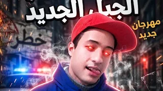 مهرجان   كوكب حاود   الصافي رايزو          جديد دندنها