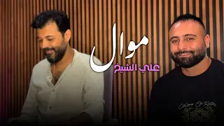 Ali AlSheikh Mawwal With Talal Al Daour Studio علي الشيخ موال من داخل استديو طلال الداعور 
