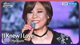 Shin Hyobum I Knew I Love Open Concert EP 1503 KBS KOREA 241117  Shin Hyobum I Knew I Love Open Concert EP 1503 KBS KOREA 241117