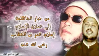 الشيخ عبد الحميد كشك إسلام عمر بن الخطاب رضى الله عنه 