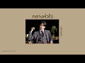 [เนื้อเพลง]✉กลางหัวใจ❤🎡(Ost.รักแลกภพ) | แอ๊ค โชคชัย