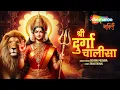 Download Lagu Durga Chalisa | श्री दुर्गा चालीसा | Sohini Mishra | Durga Bhajan | Durga Mata Bhajan | Navratri
