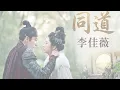 同道 (On the Same Path) - 李佳薇 (Jess Lee)《兰香如故 Against the Current》