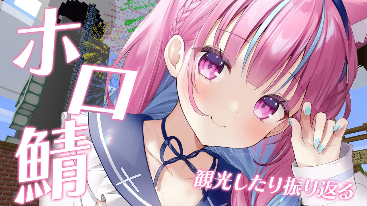 【Minecraft】ホロ鯖！観光したりふりかえるぞ！！！！！！！！！【湊あくあ/ホロライブ】