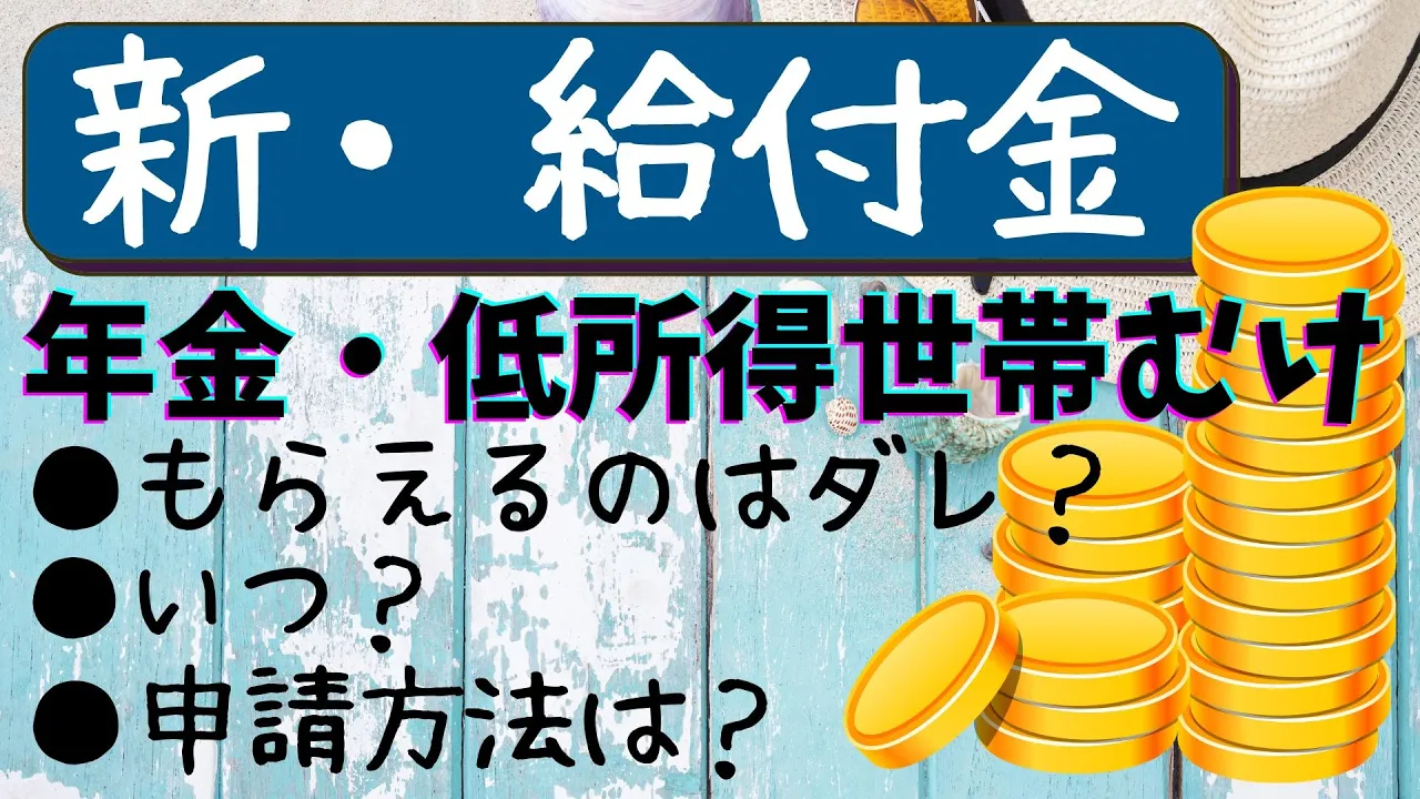 【新・給付金】だれがもらえる?いつもらえる?年金受給者・低所得者むけ