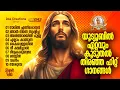 Download Lagu ലോകം മുഴുവനും സൂപ്പർ ഡ്യൂപ്പർ ഹിറ്റായ ക്രിസ്തിയ ഗാനങ്ങൾ!! | #kesterhits | #evergreen | #superhits