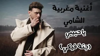 الشامي   يا حبيبي  جنة فيكي    أغنية مغربية         دندنها