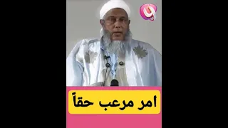 امر مرعب حقا العلامة المحدث محمد الحسن الددو الشنقيطي يتحدث عن الحقيقة المرة 