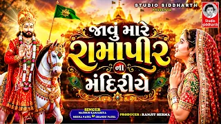 જાવું મારે રામાપીર ના મંદિરિયે | Ramapir Bhajan 2026 | Ranuja - Ramdevra | Studio Siddharth