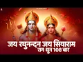 Download Lagu जय रघुनन्दन जय सियाराम | राम धुन नॉनस्टॉप | Prakash Gandhi | Ram Dhun | राम नाम जाप 108 बार | PMC