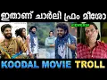 Lagu ചാർലിയാകാൻ നോക്കി അസ്സൽ ചളിയായി ! Koodal Movie Troll | Bibin George | Ubaid Ibrahim